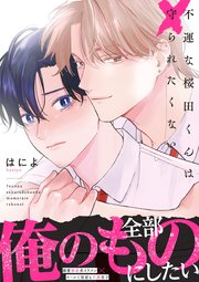 不運な桜田くんは守られたくない【単行本版】