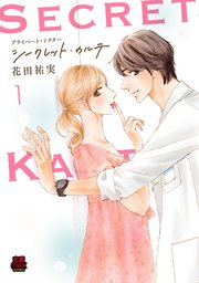 プライベート・ドクター シークレット・カルテ