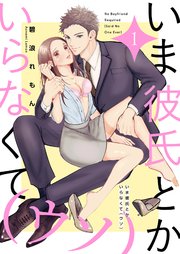 いま彼氏とかいらなくて（ウソ）