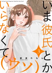 いま彼氏とかいらなくて（ウソ）