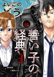 善い子の経典 3巻