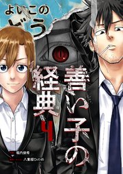 善い子の経典 4巻