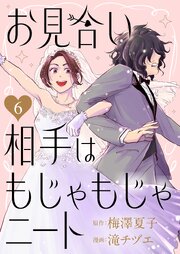 お見合い相手はもじゃもじゃニート