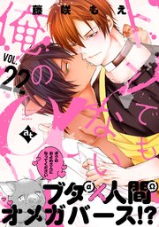 トンでもない俺のα