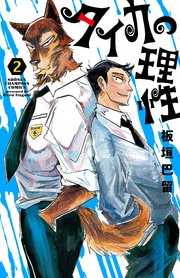 タイカの理性 2