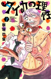 タイカの理性　7