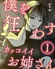 僕を狂わすカッコイイお姉さん 表紙