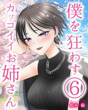 僕を狂わすカッコイイお姉さん 6巻
