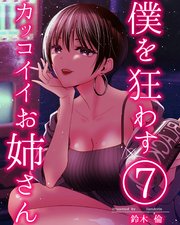 僕を狂わすカッコイイお姉さん 7巻