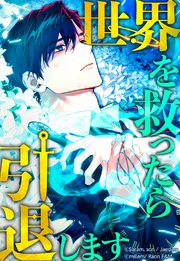 世界を救ったら引退します  第37話