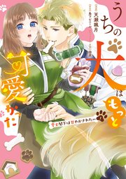 うちの犬はもっと可愛かった 愛犬閣下は甘やかされたい