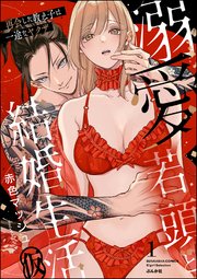溺愛若頭と結婚生活（仮） 再会した教え子は一途なヤクザ