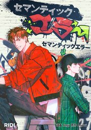 セマンティックエラー【タテヨミ】39話