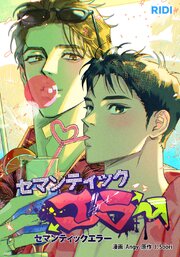 セマンティックエラー【タテヨミ】