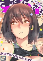 すぽらぶ！～SPORT GIRL LOVER【全年齢版】(8)