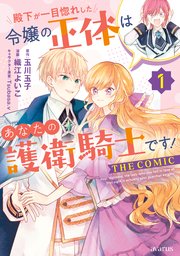 殿下が一目惚れした令嬢の正体はあなたの護衛騎士です！ THE COMIC