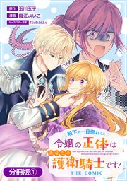 殿下が一目惚れした令嬢の正体はあなたの護衛騎士です！ THE COMIC