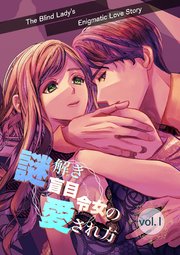 謎解き盲目令女の愛され方