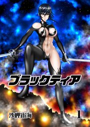 ブラックティア【全年齢版】