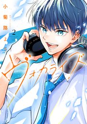 ヴォカライズ（2）