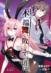 木っ端舞い散る その頃に(話売り) #2