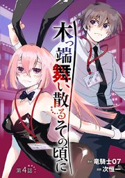 木っ端舞い散る その頃に(話売り) #4