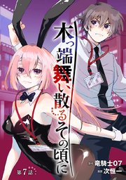 木っ端舞い散る その頃に(話売り) #7