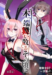 木っ端舞い散る その頃に(話売り) #8
