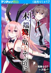 木っ端舞い散る その頃に(話売り)