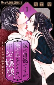 誠に遺憾ですが俺の血をどうぞ、お嬢様。【マイクロ】