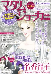 JOUR2025年6月増刊号『マダム・ジョーカー総集編第19集』