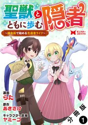 聖獣とともに歩む隠者～錬金術から始める生産者ライフ～（コミック） 分冊版
