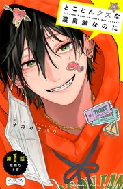 とことんクズな渡良瀬なのに ベツフレプチ 表紙