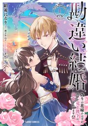 勘違い結婚 偽りの花嫁のはずが、なぜか竜王陛下に溺愛されてます！？