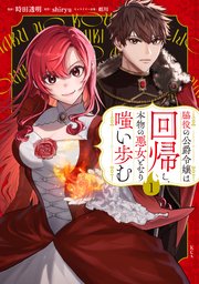 脇役の公爵令嬢は回帰し、本物の悪女となり嗤い歩む