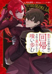 脇役の公爵令嬢は回帰し、本物の悪女となり嗤い歩む（2）