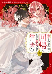 脇役の公爵令嬢は回帰し、本物の悪女となり嗤い歩む