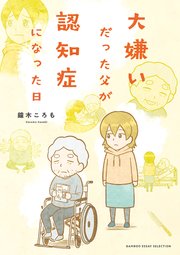 大嫌いだった父が認知症になった日