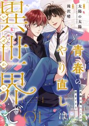 青春のやり直しは異世界で～死神は俺のことが好きすぎる～