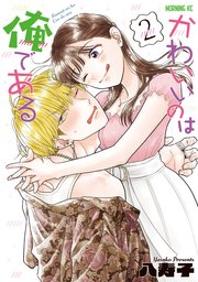 かわいいのは俺である（2）