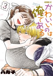 かわいいのは俺である