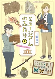 ミュージアムのふたり 表紙