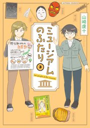 ミュージアムのふたり