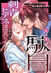 刺青ピアスの透真さんは私の事を駄目にしたい