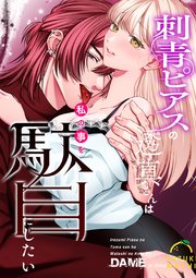 刺青ピアスの透真さんは私の事を駄目にしたい （７）