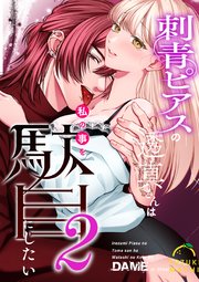 刺青ピアスの透真さんは私の事を駄目にしたい【合冊版】 2巻【シーモア限定特典付き】