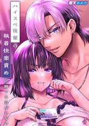 ハイスペ後輩の執着快楽責めに勝てる気がしない！(4)