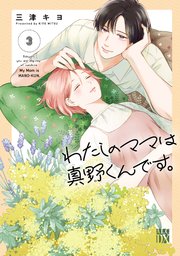 わたしのママは真野くんです。