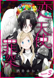 恋する天使は罪深い［1話売り］ Episode.3