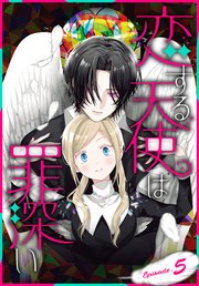 恋する天使は罪深い［1話売り］ Episode.5